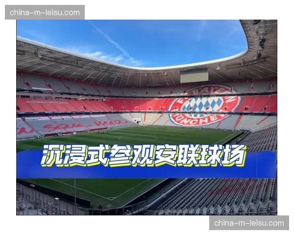 安联球场宣布启动2026年夏季翻新计划，将增设大型沉浸式观赛区